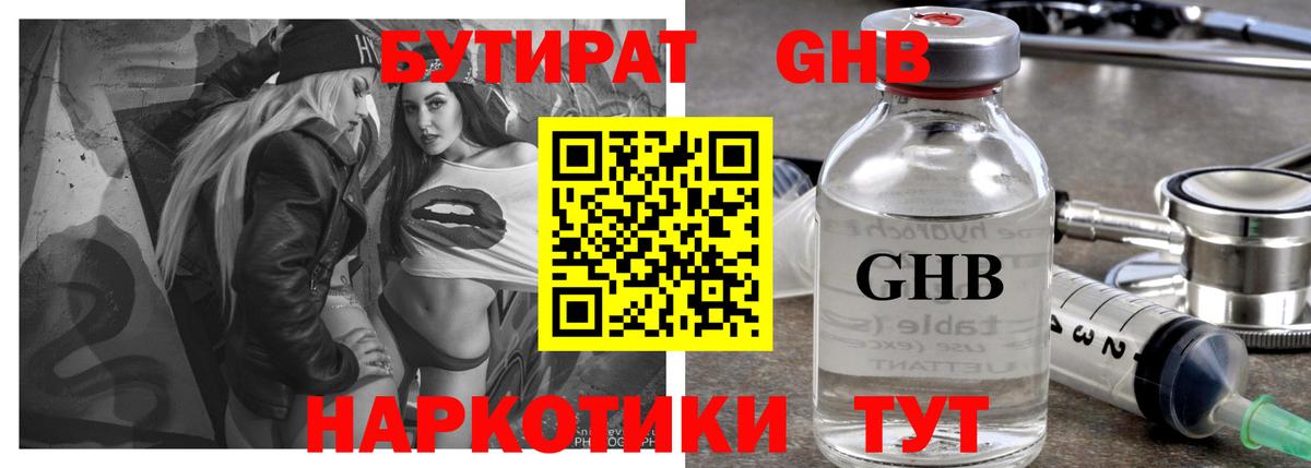 БУТИРАТ оксибутират  Вход с VPN  Лениногорск 