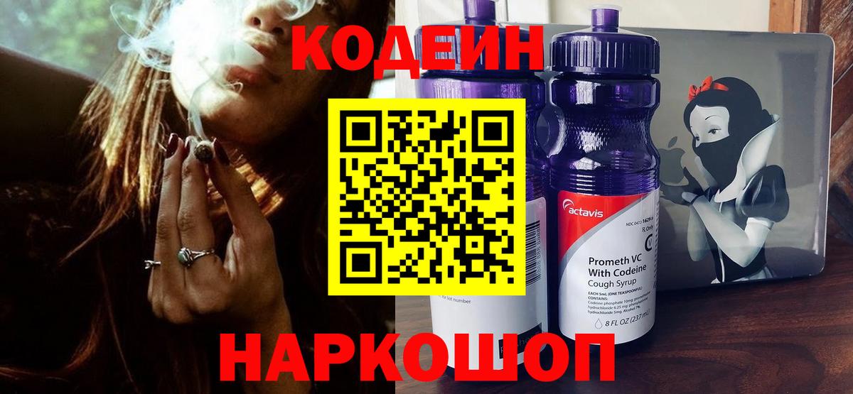 Кодеин Purple Drank Лениногорск